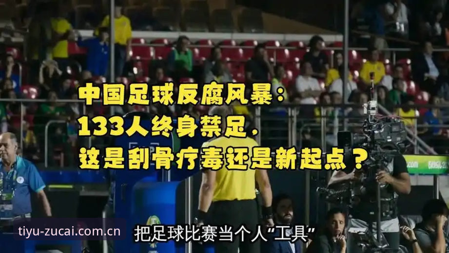 足协禁足风暴 vs 行业自律：从17人终身禁赛看中国足球的灰色地带