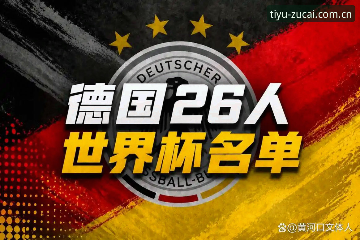 资深球迷深度解读：德国队世界杯名单出炉，诺伊尔回归引爆足彩热议