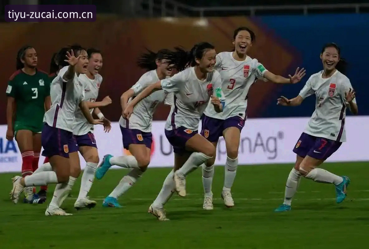 U17世界杯分组揭晓：中国男女足命运几何？足彩竞彩平台带你深度解析